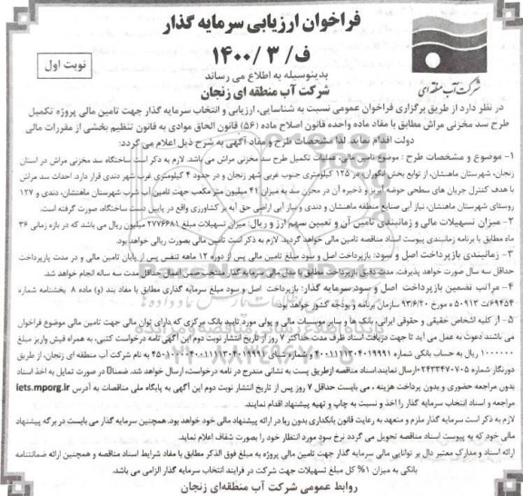 فراخوان، فراخوان ارزیابی سرمایه گذار تامین مالی پروژه تکمیل طرح سد مخزنی مراش