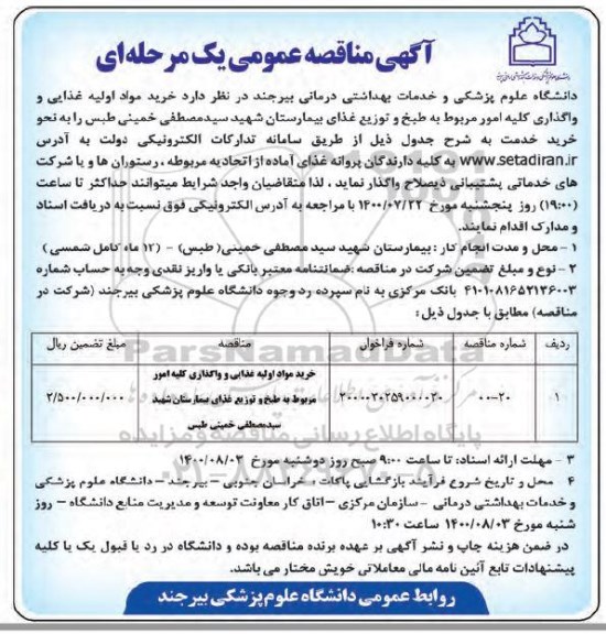 مناقصه خرید مواد اولیه غذایی و واگذاری کلیه امور مربوط به طبخ و توزیع غذای بیمارستان