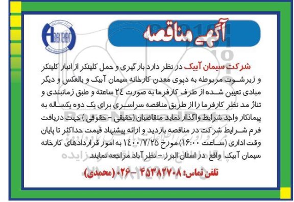 مناقصه بارگیری و حمل کلینکر 
