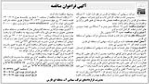 مناقصه،مناقصه اجاره 20 دستگاه سرویس ایاب و ذهاب کارکنان- نوبت دوم 
