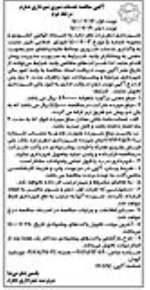 مناقصه, مناقصه واگذاری خدمات شهری و وسائط نقليه، فضای سبز  - نوبت اول مرحله دوم 