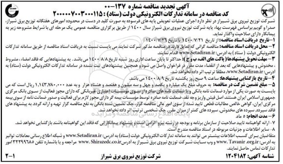 مناقصه, مناقصه اجرای عملیات تعویض پایه های فرسوده به صورت کلید در دست