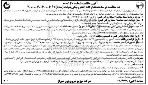 مناقصه خرید 118 دستگاه انواع تابلو تقسیم، پست هوایی و تابلو تک سلولی