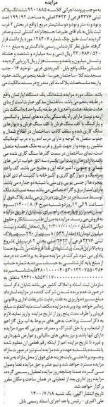 مزایده،مزایده ششدانگ پلاک ثبتی 4376 فرعی 