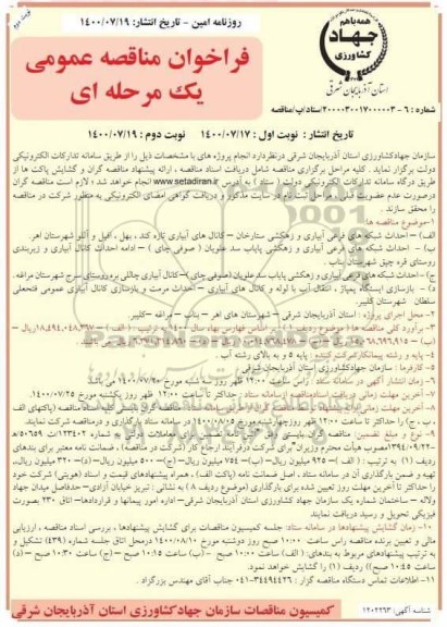 فراخوان، فراخوان مناقصه احداث شبکه های فرعی آبیاری و زهکشی  - نوبت دوم 