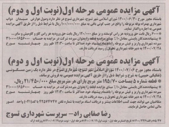 مزایده مدیریت وصول عوارض میدان دواب ....