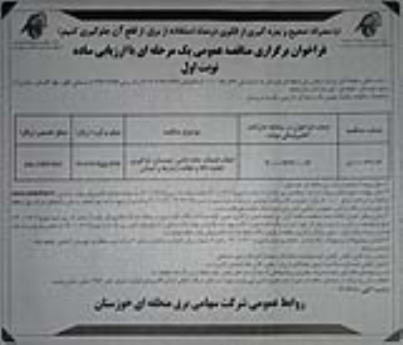 مناقصه انجام خدمات جابه جایی، چیدمان، بارگیری 