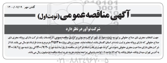 مناقصه، مناقصه  انتخاب مجری ذی صلاح حقوقی برای سه پروژه 