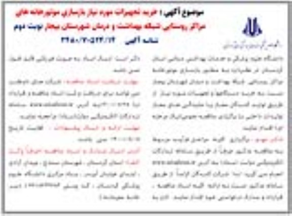 مناقصه، مناقصه خرید تجهیزات مورد نیاز بازسازی...- نوبت دوم 