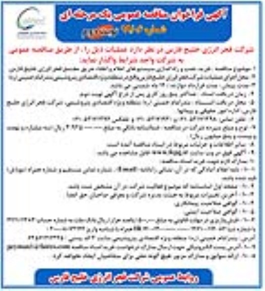 مناقصه خرید نصب و راه اندازی سیستم های اعلام و اطفاء حریق نوبت دوم 