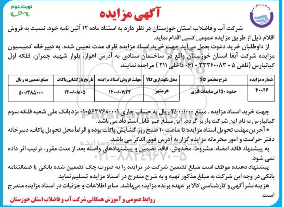 مزایده، مزایده فروش حدود 150 تن ضایعات فلزی - نوبت دوم 