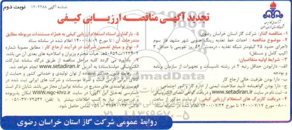 تجدید مناقصه احداث خط تغذیه رینگ جنوبی ... - نوبت دوم