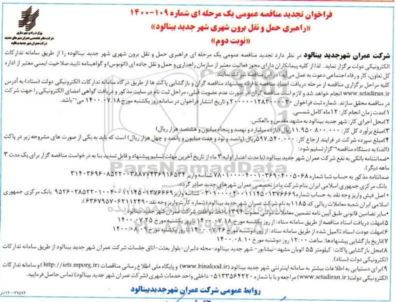 تجدید فراخوان مناقصه، تجدید فراخوان مناقصه راهبری حمل و نقل برون شهری شهر