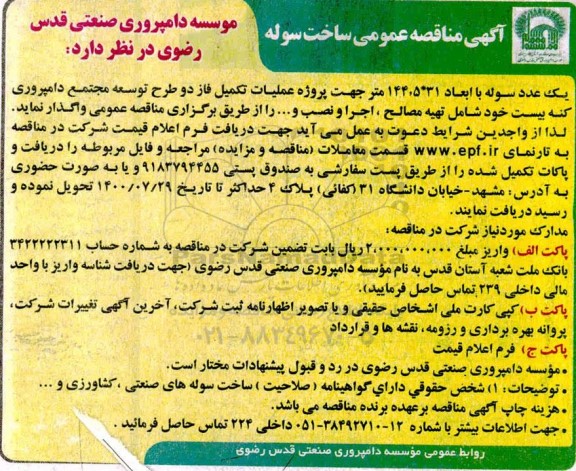 مناقصه عمومی واگذاری ساخت سوله 