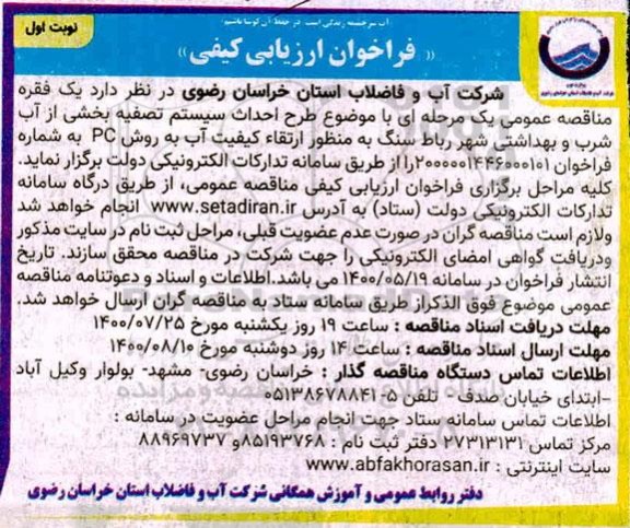 فراخوان ارزیابی کیفی طرح احداث سیستم تصفیه بخشی از آب شرب و بهداشتی 