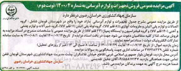 مزایده تجهیزات و لوازم آبرسانی مازاد - نوبت دوم