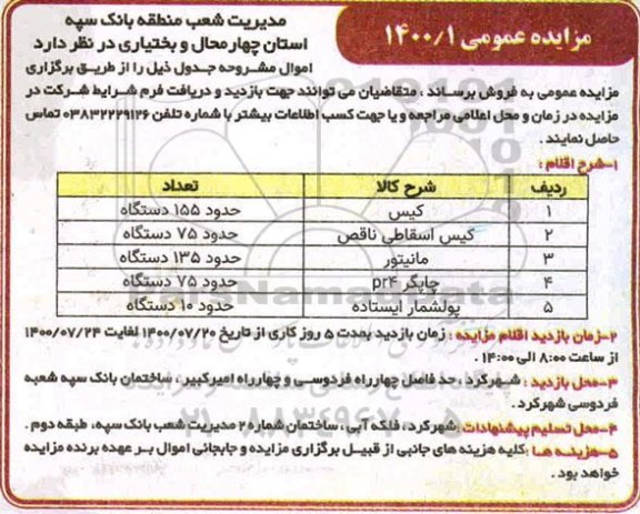 مزایده فروش کیس و...