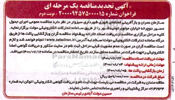 تجدید مناقصه اجرای جدول مسیر دوچرخه خیابان - نوبت دوم