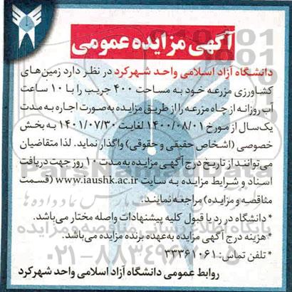 مزایده عمومی , مزایده عمومی زمین های کشاورزی مزرعه خود به مساحت 400 جریب