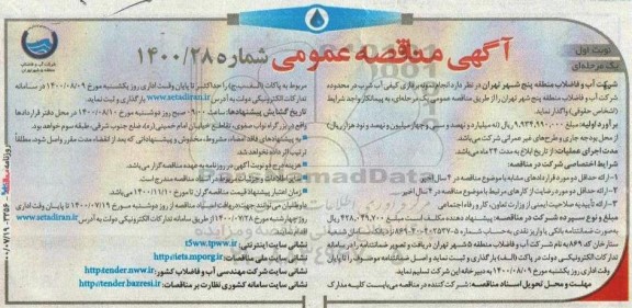 مناقصه،مناقصه انجام نمونه برداری کیفی آب شرب 