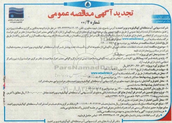 تجدید مناقصه،تجدید مناقصه انجام خدمات انتظامات، حفاظت فیزیکی (نگهبانی) از مجموعه اماکن ... 