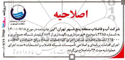 اصلاحیه مناقصه بهره برداری و نگهداری از 889 کیلومتر شبکه جمع آوری 