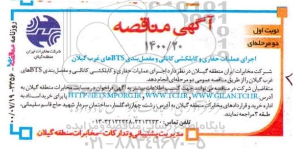 مناقصه اجرای عملیات حفاری و کابلکشی کانالی و مفصل بندی BTS
