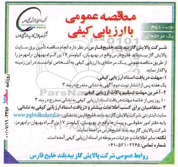مناقصه عمومی تامین برق سایت پالایش گاز  - نوبت دوم