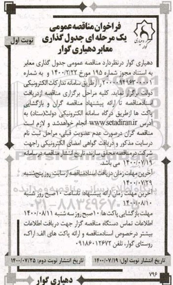 فراخوان مناقصه جدول گذاری معابر 