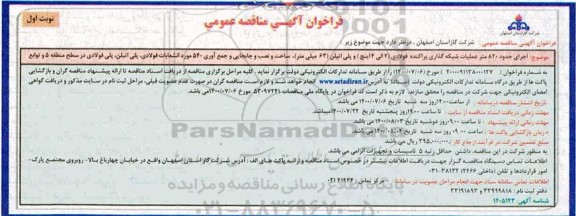 مناقصه عمومی، مناقصه اجرای حدود 820 متر عملیات شبکه گذاری پراکنده فولادی ... 