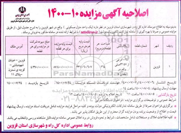 اصلاحیه مزایده فروش یک واحد منزل مسکونی 264 مترمربع