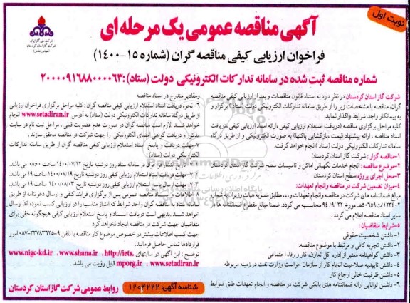 مناقصه، مناقصه انجام خدمات نگهبانی اماکن و تاسیسات سطح