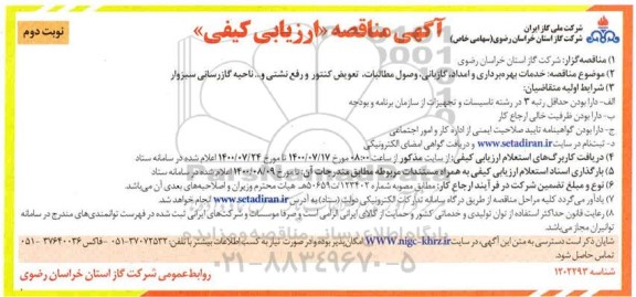 مناقصه، مناقصه خدمات بهره برداری و امداد، گازبانی، وصول مطالبات، تعویض کنتور و رفع نشتی و... 