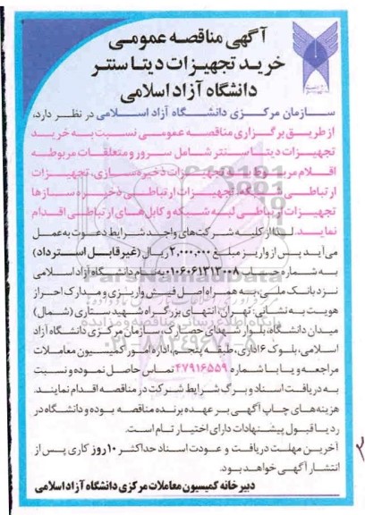 مناقصه، مناقصه خرید تجهیزات دیتاسنتر دانشگاه