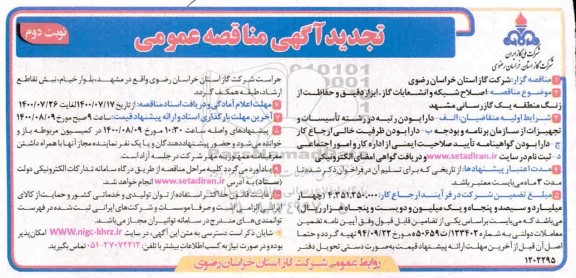 تجدید مناقصه اصلاح شبکه و انشعابات گاز ، ابزار دقیق و حفاظت از زنگ - نوبت دوم 