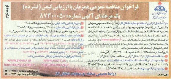 فراخوان مناقصه،فراخوان مناقصه خرید روغن توربین