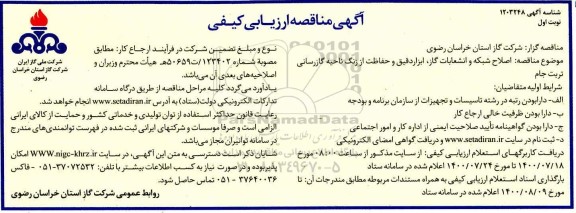 مناقصه اصلاح شبکه و انشعابات گاز ، ابزار دقیق و حفاظت از زنگ منطقه یک گازرسانی