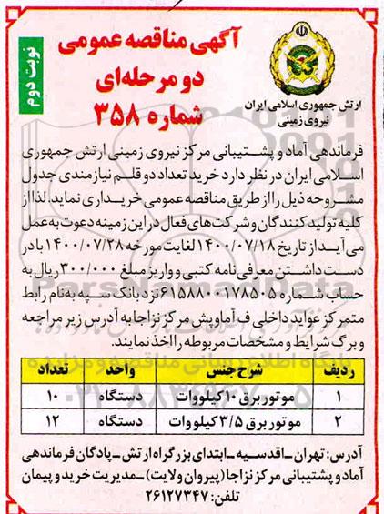 مناقصه خرید تعداد دو قلم نیازمندی ...- نوبت دوم