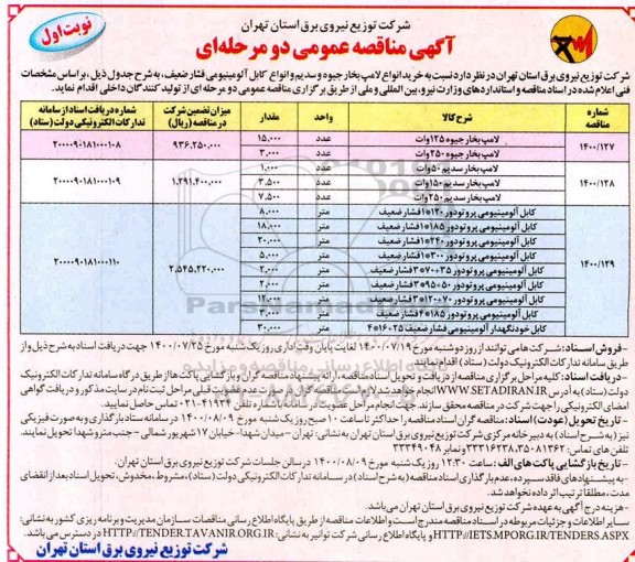 مناقصه،مناقصه خرید انواع لامپ بخار جیوه و سدیم و انواع کابل ...