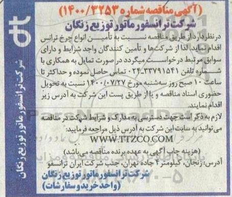 مناقصه تامین انواع چرخ ترانس