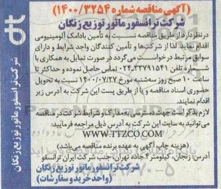 مناقصه تامین بادامک آلومینیومی 