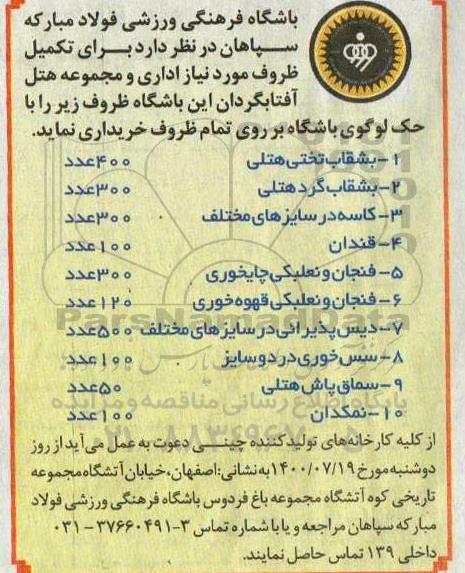 مناقصه خرید بشقاب تختی هتلی ...