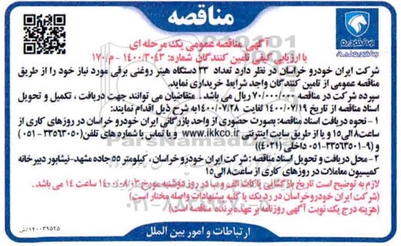 مناقصه،مناقصه خرید 33 دستگاه هیتر روغنی برقی