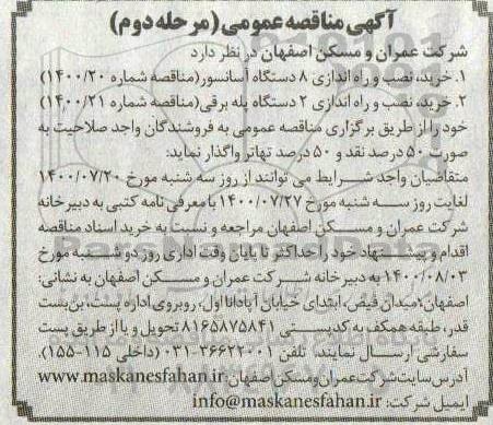 مناقصه، مناقصه خرید، نصب و راه اندازی 8 دستگاه آسانسور  ...