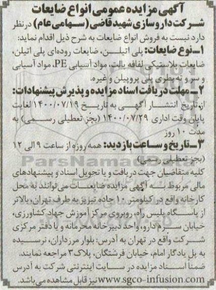 مزایده، مزایده عمومی انواع ضایعات