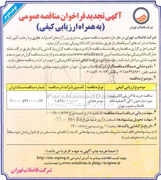 مناقصه، تجدید مناقصه خرید 35 تن پلی الکترولیت مورد نیاز مدول 1 الی 4 تصفیه خانه فاضلاب- نوبت دوم