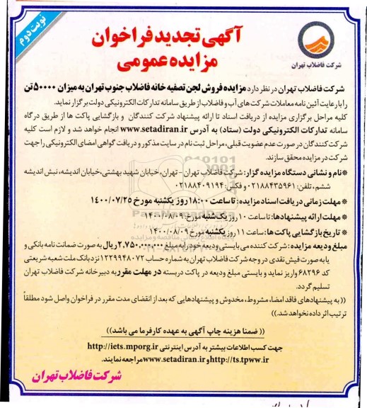 تجدید مزایده، تجدید مزایده فروش لجن تصفیه خانه فاضلاب جنوب- نوبت دوم