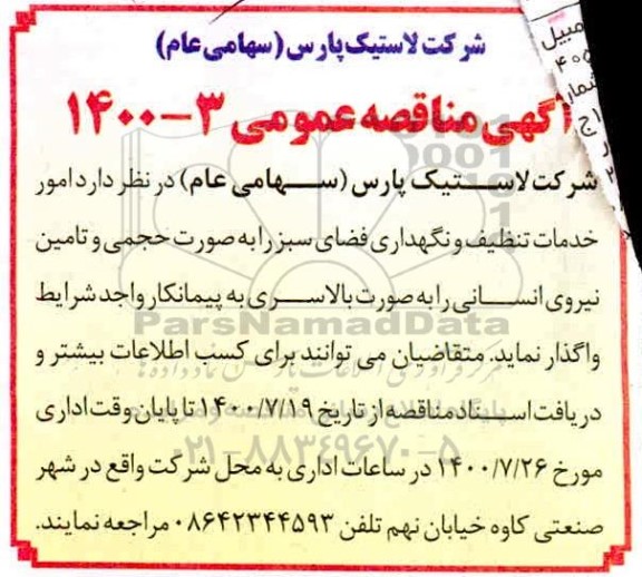 مناقصه امور خدمات تنظیف و نگهداری فضای سبز 