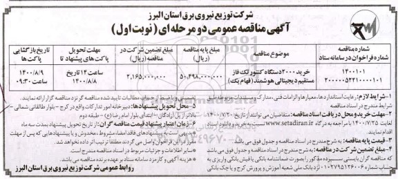 مناقصه خرید 2000 دستگاه کنتور تک فاز مستقیم دیجیتالی هوشمند (فهام یک) 	