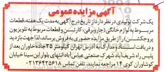 مزایده قطعات مربوط به لوازم خانگی (جاروبرقی، کارتن و قطعات مربوط به تلویزیون پروجکشن)